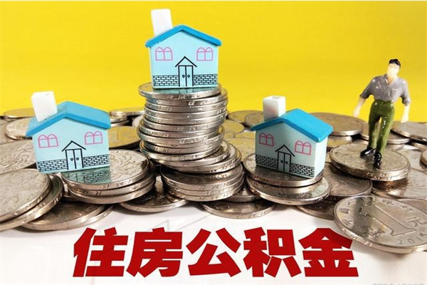 灵宝离职后怎么把公积金提出来（离职后怎么把公积金提取出来）