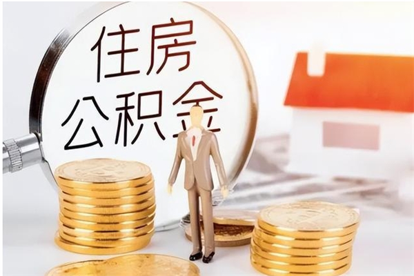 灵宝辞职能取公积金吗（辞职能把住房公积金取出来吗）