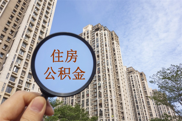 灵宝辞职了公积金怎么样才能取出来（辞职了住房公积金怎么全部取出来）