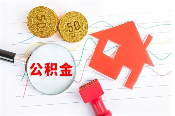 灵宝公积金里面的钱怎么提出来（公积金里的钱如何取）