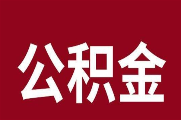 灵宝离职后公积金多久能取（离职之后公积金多久可以取出来）