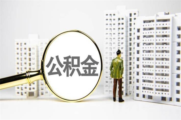 灵宝市公积金怎样可以全部取（市公积金能取出来吗）