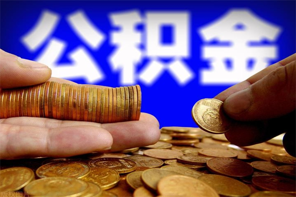 灵宝如何取出封存的公积金（怎么把封存的公积金全部取出来）