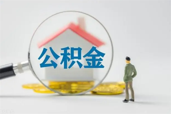 灵宝公积金怎么一次性提（公积金怎样一次提取）