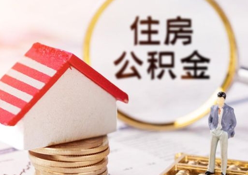灵宝个人住房公积金如何取出（个人住房公积金如何取出来）