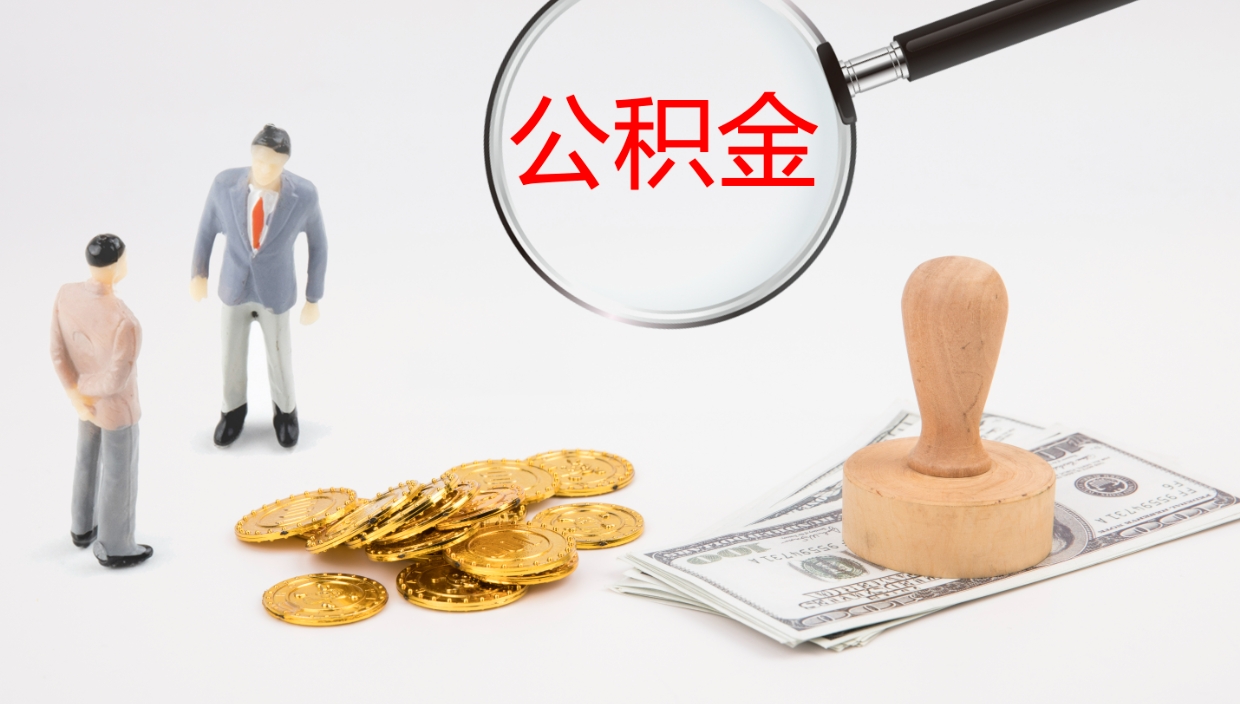 灵宝怎么取住房住房公积金（怎么取住房公积金?）