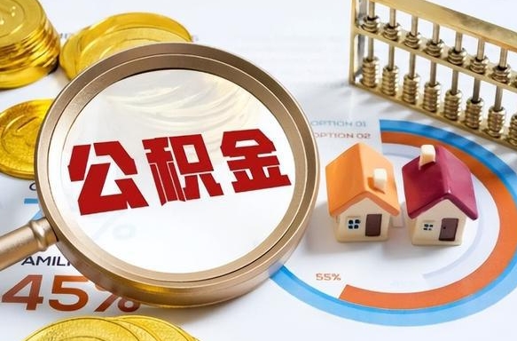 灵宝1月封存公积金几月可以取（公积金当月封存当月启封）