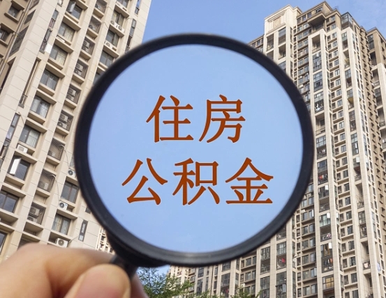 灵宝离职员工怎么取公积金（离职人员取住房公积金流程）