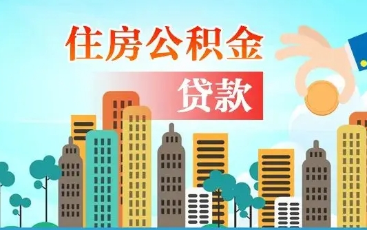 灵宝公积金如何取出来还房贷（公积金怎样取出来还房贷）