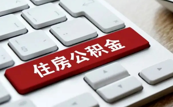 灵宝怎么取个人在职公积金（在职人员怎么取公积金全额）