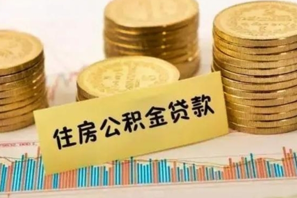 灵宝离职后公积金要提出来吗（离职公积金要提取吗）