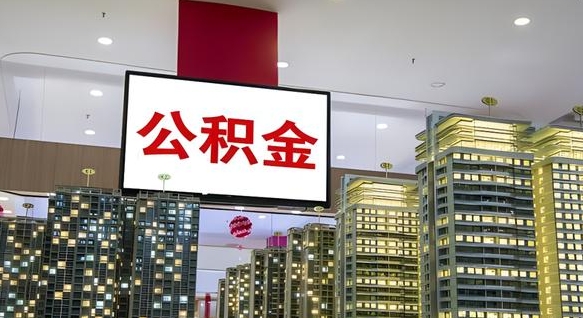 灵宝公积金封存怎么取（公积金封存咋取）