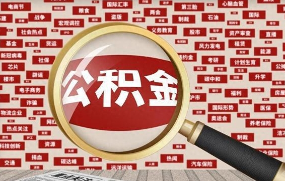 灵宝离职可以提出公积金吗（离职能提公积金吗）