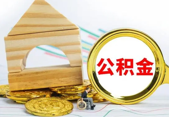 灵宝公积金要怎么取出来（怎么取公积金钱）