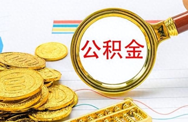 灵宝离职报告取公积金（提取住房公积金的离职证明模板）