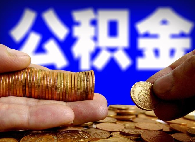 灵宝辞职能提公积金吗（辞职可以取公积金吗）